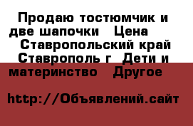 Продаю тостюмчик и две шапочки › Цена ­ 500 - Ставропольский край, Ставрополь г. Дети и материнство » Другое   